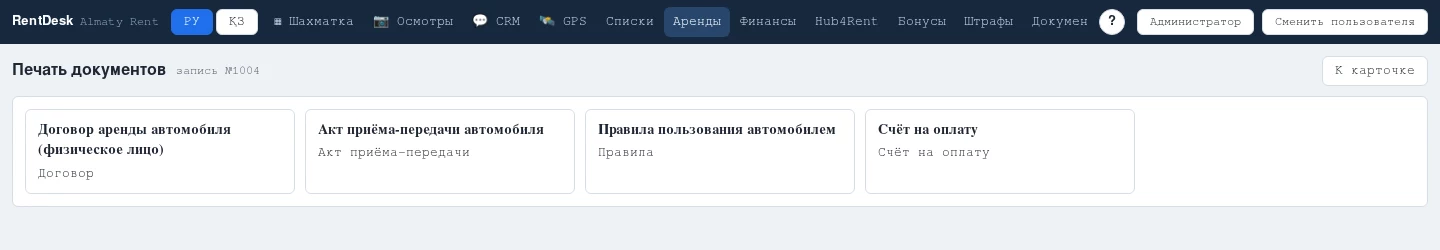 Страница «Печать документов» в RentDesk: карточки доступных шаблонов — договор, акт приёма-передачи, правила, счёт на оплату